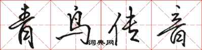 骆恒光青鸟传音行书怎么写