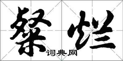 胡问遂粲烂行书怎么写