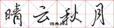 骆恒光晴云秋月行书怎么写