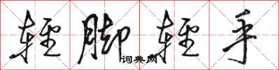 骆恒光轻脚轻手行书怎么写