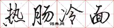 骆恒光热肠冷面行书怎么写