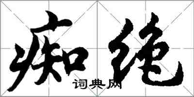 胡问遂痴绝行书怎么写