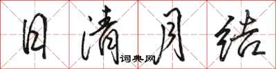 骆恒光日清月结行书怎么写