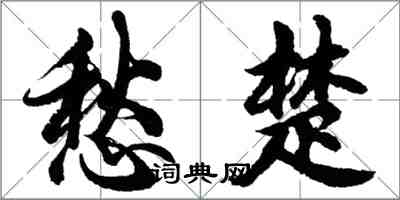 胡问遂愁楚行书怎么写