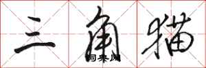 骆恒光三角猫行书怎么写