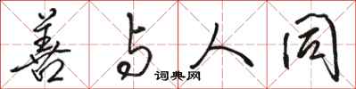 骆恒光善与人同行书怎么写