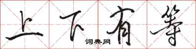 骆恒光上下有等行书怎么写