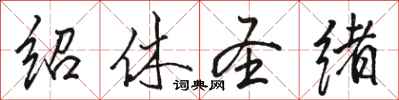 骆恒光绍休圣绪行书怎么写
