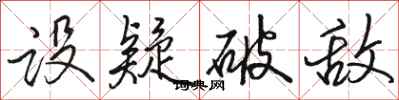 骆恒光设疑破敌行书怎么写