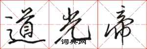 骆恒光道光帝行书怎么写