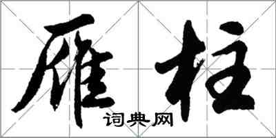 胡问遂雁柱行书怎么写