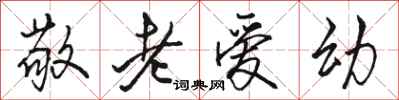 骆恒光敬老爱幼行书怎么写