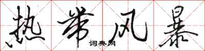 骆恒光热带风暴行书怎么写