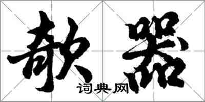 胡问遂欹器行书怎么写