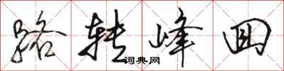 骆恒光路转峰回行书怎么写