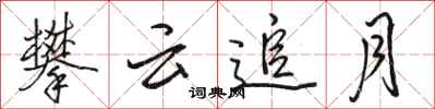 骆恒光攀云追月行书怎么写