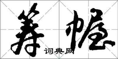 胡问遂筹幄行书怎么写