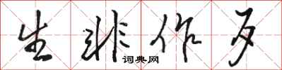 骆恒光生非作歹行书怎么写