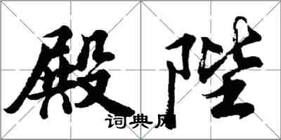 胡问遂殿陛行书怎么写
