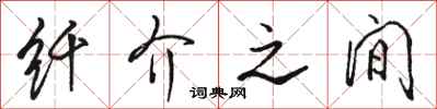 骆恒光纤介之间行书怎么写