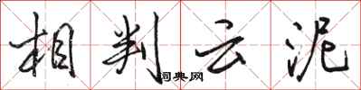 骆恒光相判云泥行书怎么写