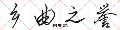 骆恒光乡曲之誉行书怎么写