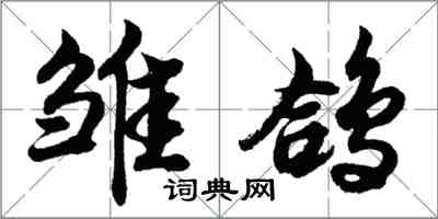 胡问遂雏鸽行书怎么写