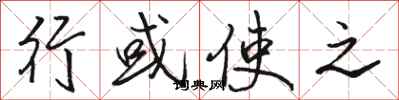 骆恒光行或使之行书怎么写