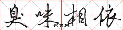 骆恒光臭味相依行书怎么写