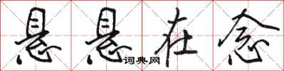 骆恒光悬悬在念行书怎么写