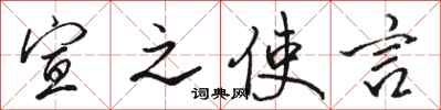 骆恒光宣之使言行书怎么写