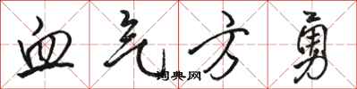 骆恒光血气方勇行书怎么写