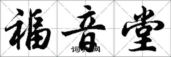 胡问遂福音堂行书怎么写