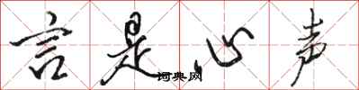 骆恒光言是心声行书怎么写