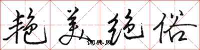 骆恒光艳美绝俗行书怎么写