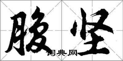 胡问遂腹坚行书怎么写