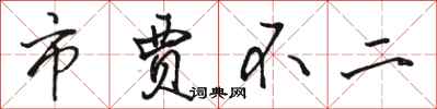 骆恒光市贾不二行书怎么写
