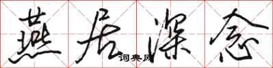 骆恒光燕居深念行书怎么写