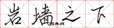 骆恒光岩墙之下行书怎么写