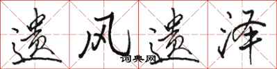 骆恒光遗风遗泽行书怎么写
