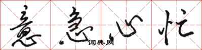 骆恒光意急心忙行书怎么写
