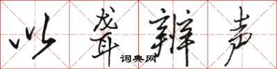 骆恒光以聋辨声行书怎么写