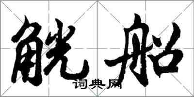 胡问遂觥船行书怎么写