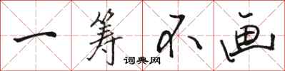 骆恒光一筹不画行书怎么写