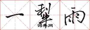 骆恒光一犁雨行书怎么写