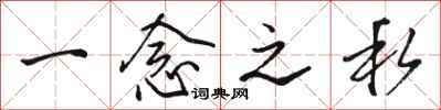 骆恒光一念之私行书怎么写