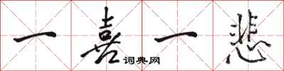 骆恒光一喜一悲行书怎么写