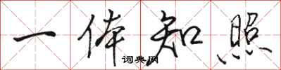 骆恒光一体知照行书怎么写