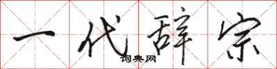 骆恒光一代辞宗行书怎么写