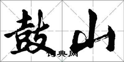 胡问遂鼓山行书怎么写